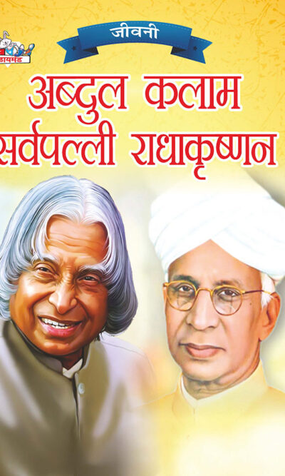 Jeevani : A.P.J. Abdul Kalam Aur Sarvapalli Radhakrishnan (जीवनी : ए.पी.जे. अब्दुल कलाम और सर्वपल्ली राधाकृष्णन)-0