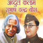 Jeevani : A.P.J. Abdul Kalam Aur Subhash Chandra Bose (जीवनी : ए.पी.जे. अब्दुल कलाम और सुभाष चन्द्र बोस)-0