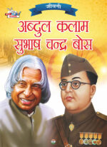 Jeevani : A.P.J. Abdul Kalam Aur Subhash Chandra Bose (जीवनी : ए.पी.जे. अब्दुल कलाम और सुभाष चन्द्र बोस)-0