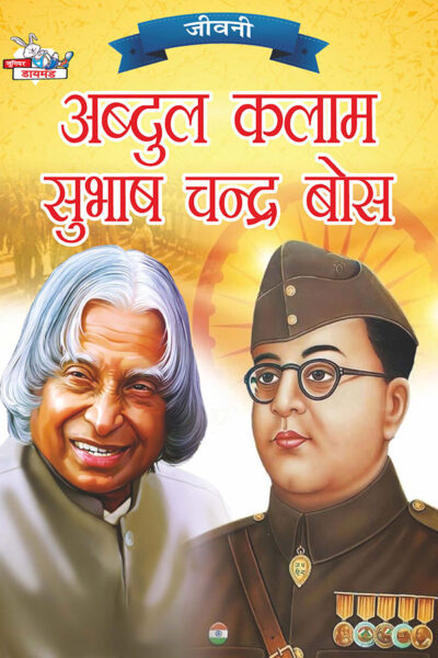 Jeevani : A.P.J. Abdul Kalam Aur Subhash Chandra Bose (जीवनी : ए.पी.जे. अब्दुल कलाम और सुभाष चन्द्र बोस)-0