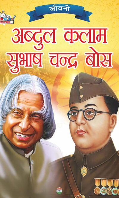 Jeevani : A.P.J. Abdul Kalam Aur Subhash Chandra Bose (जीवनी : ए.पी.जे. अब्दुल कलाम और सुभाष चन्द्र बोस)-0