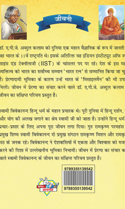 Jeevani : A.P.J. Abdul Kalam Aur Swami Vivekanand (जीवनी : ए.पी.जे. अब्दुल कलाम और स्वामी विवेकानंद)-7849