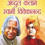 Jeevani : A.P.J. Abdul Kalam Aur Swami Vivekanand (जीवनी : ए.पी.जे. अब्दुल कलाम और स्वामी विवेकानंद)-0