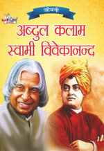 Jeevani : A.P.J. Abdul Kalam Aur Swami Vivekanand (जीवनी : ए.पी.जे. अब्दुल कलाम और स्वामी विवेकानंद)-0