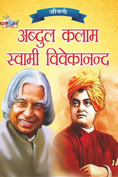 Jeevani : A.P.J. Abdul Kalam Aur Swami Vivekanand (जीवनी : ए.पी.जे. अब्दुल कलाम और स्वामी विवेकानंद)-0