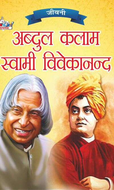 Jeevani : A.P.J. Abdul Kalam Aur Swami Vivekanand (जीवनी : ए.पी.जे. अब्दुल कलाम और स्वामी विवेकानंद)-0