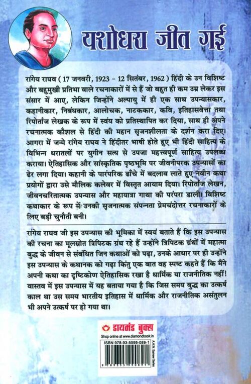 Yashodhara Jeet Gai : Gautam Budh Ke Jeevan Per Aadharit Upanyas (यशोधरा जीत गई : गौतम बुद्ध के जीवन पर आधारित उपन्यास)-7480