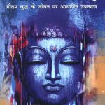 Yashodhara Jeet Gai : Gautam Budh Ke Jeevan Per Aadharit Upanyas (यशोधरा जीत गई : गौतम बुद्ध के जीवन पर आधारित उपन्यास)-0