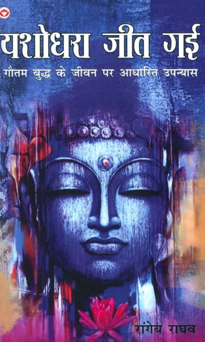 Yashodhara Jeet Gai : Gautam Budh Ke Jeevan Per Aadharit Upanyas (यशोधरा जीत गई : गौतम बुद्ध के जीवन पर आधारित उपन्यास)-0