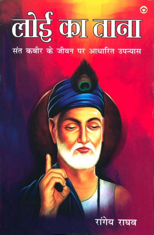 Loi Ka Taana : Sant Kabir Ke Jeevan Per Aadharit Upanyas (लोई का ताना : संत कबीर के जीवन पर आधारित उपन्यास)-0