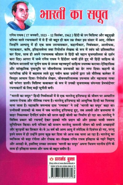 Bharti Ka Saput : Bhartendu Harishchandra Ke Jeevan Per Aadharit Upanyas (भारती का सपूत : भारतेंदु हरिश्चंद्र के जीवन पर आधारित उपन्यास)-7482