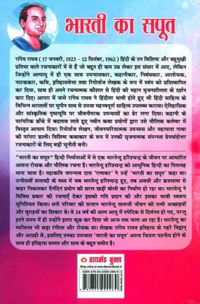 Bharti Ka Saput : Bhartendu Harishchandra Ke Jeevan Per Aadharit Upanyas (भारती का सपूत : भारतेंदु हरिश्चंद्र के जीवन पर आधारित उपन्यास)-7482