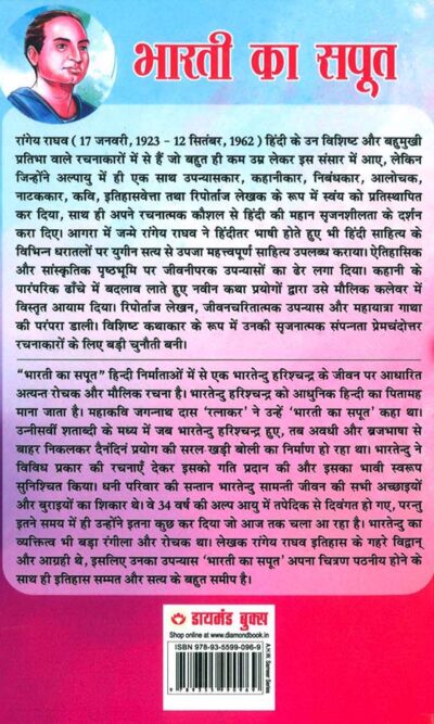 Bharti Ka Saput : Bhartendu Harishchandra Ke Jeevan Per Aadharit Upanyas (भारती का सपूत : भारतेंदु हरिश्चंद्र के जीवन पर आधारित उपन्यास)-7482