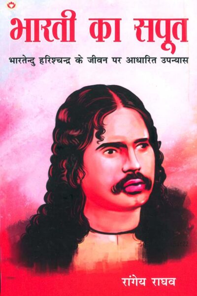 Bharti Ka Saput : Bhartendu Harishchandra Ke Jeevan Per Aadharit Upanyas (भारती का सपूत : भारतेंदु हरिश्चंद्र के जीवन पर आधारित उपन्यास)-0