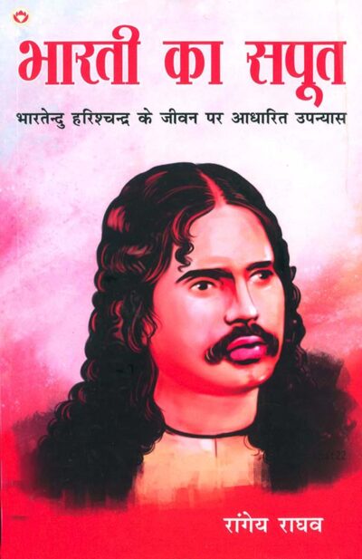 Bharti Ka Saput : Bhartendu Harishchandra Ke Jeevan Per Aadharit Upanyas (भारती का सपूत : भारतेंदु हरिश्चंद्र के जीवन पर आधारित उपन्यास)-0