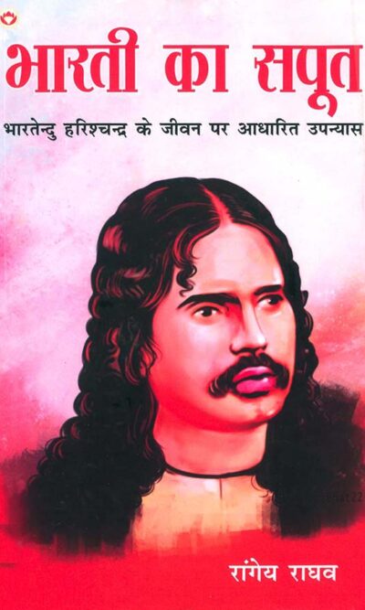 Bharti Ka Saput : Bhartendu Harishchandra Ke Jeevan Per Aadharit Upanyas (भारती का सपूत : भारतेंदु हरिश्चंद्र के जीवन पर आधारित उपन्यास)-0