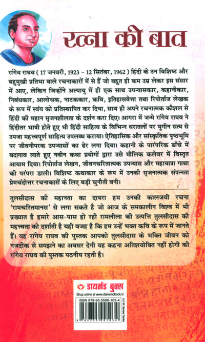 Ratna Ki Baat : Tulsidas Ke Jeevan Per Aadharit Upanyas (रत्ना की बात : तुलसीदास के जीवन पर आधारित उपन्यास)-7490