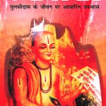 Ratna Ki Baat : Tulsidas Ke Jeevan Per Aadharit Upanyas (रत्ना की बात : तुलसीदास के जीवन पर आधारित उपन्यास)-0