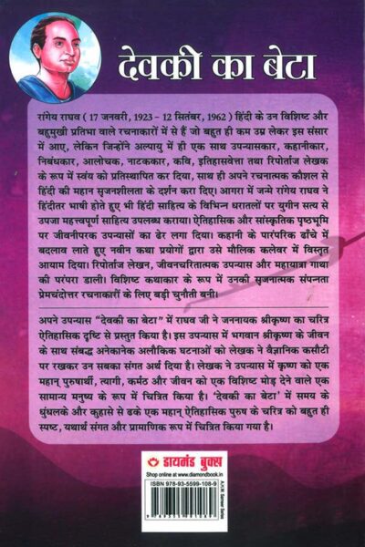 Devki Ka Beta : Shri Krishan Ke Jeevan Per Aadharit Upanyas (देवकी का बेटा : श्री कृष्ण के जीवन पर आधारित उपन्यास)-7484