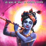 Devki Ka Beta : Shri Krishan Ke Jeevan Per Aadharit Upanyas (देवकी का बेटा : श्री कृष्ण के जीवन पर आधारित उपन्यास)-0