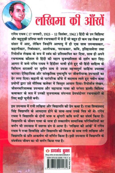 Lakhima Ki Aankhen : Kavi Vidyapati Ke Jeevan Per Aadharit Upanyas (लखिमा की आँखें : कवि विद्यापति के जीवन पर आधारित उपन्यास)-7488