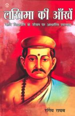 Lakhima Ki Aankhen : Kavi Vidyapati Ke Jeevan Per Aadharit Upanyas (लखिमा की आँखें : कवि विद्यापति के जीवन पर आधारित उपन्यास)-0