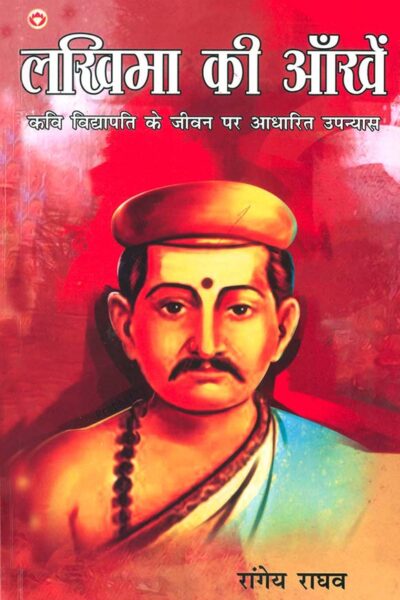 Lakhima Ki Aankhen : Kavi Vidyapati Ke Jeevan Per Aadharit Upanyas (लखिमा की आँखें : कवि विद्यापति के जीवन पर आधारित उपन्यास)-0