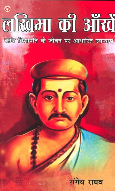 Lakhima Ki Aankhen : Kavi Vidyapati Ke Jeevan Per Aadharit Upanyas (लखिमा की आँखें : कवि विद्यापति के जीवन पर आधारित उपन्यास)-0