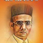 Prakhar Rashtrawadi Neta evam Samaj Sudharak : Veer Savarkar (प्रखर राष्ट्रवादी नेता और समाज सुधारक : वीर सावरकर)-0