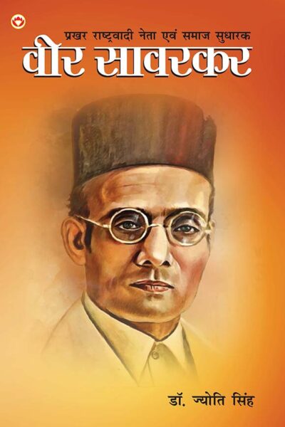 Prakhar Rashtrawadi Neta evam Samaj Sudharak : Veer Savarkar (प्रखर राष्ट्रवादी नेता और समाज सुधारक : वीर सावरकर)-0