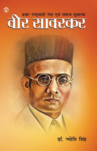 Prakhar Rashtrawadi Neta evam Samaj Sudharak : Veer Savarkar (प्रखर राष्ट्रवादी नेता और समाज सुधारक : वीर सावरकर)-0