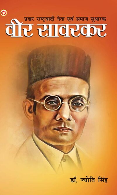 Prakhar Rashtrawadi Neta evam Samaj Sudharak : Veer Savarkar (प्रखर राष्ट्रवादी नेता और समाज सुधारक : वीर सावरकर)-0