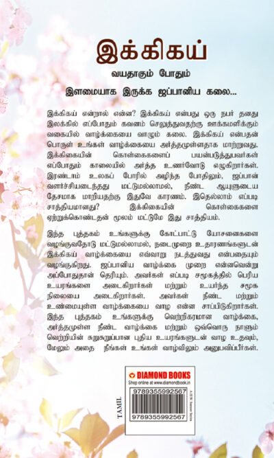 Ikigai : The Japanese Art of Living in Tamil (இக்கிகய் : வயதாகும் போதும் இளமையாக இருக்க ஜப்பானிய கலை...)-7741