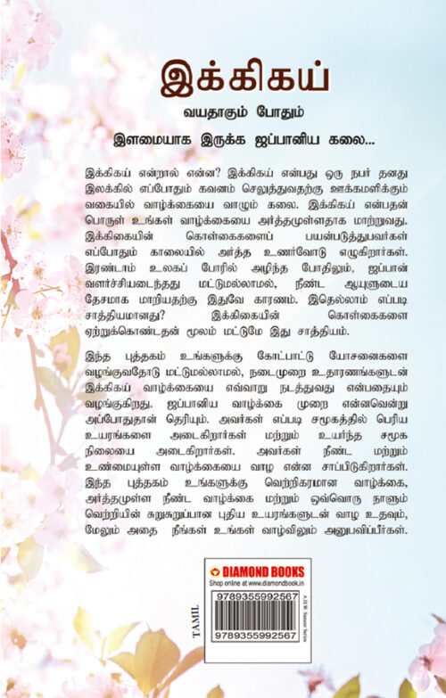 Ikigai : The Japanese Art Of Living In Tamil (இக்கிகய் : வயதாகும் போதும் இளமையாக இருக்க ஜப்பானிய கலை...)-7741