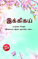 Ikigai : The Japanese Art of Living in Tamil (இக்கிகய் : வயதாகும் போதும் இளமையாக இருக்க ஜப்பானிய கலை...)-0