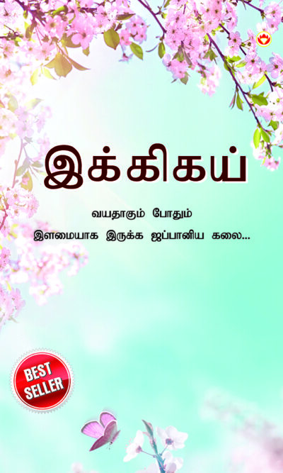 Ikigai : The Japanese Art of Living in Tamil (இக்கிகய் : வயதாகும் போதும் இளமையாக இருக்க ஜப்பானிய கலை...)-0