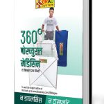 360° Postural Medicine (360° पोस्च्युरल मेडिसिन)-0