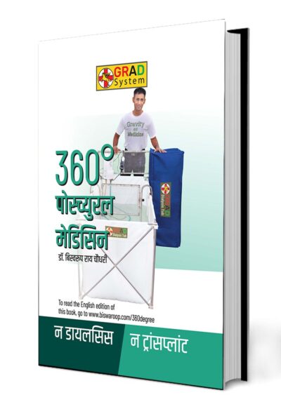 360° Postural Medicine (360° पोस्च्युरल मेडिसिन)-0