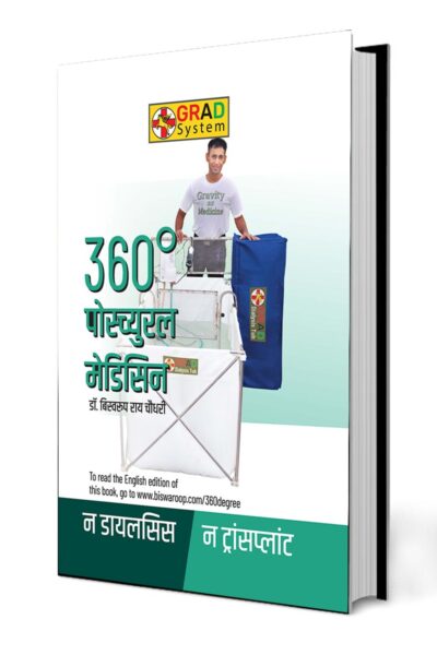 360° Postural Medicine (360° पोस्च्युरल मेडिसिन)-0