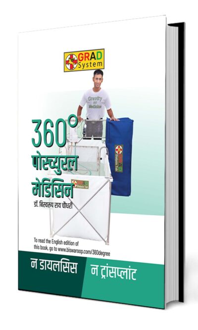 360° Postural Medicine (360° पोस्च्युरल मेडिसिन)-0