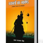 Aravali Ka Martand (Maharana Pratap ki Atmakatha) : अरावली का मार्तण्ड (महाराणा प्रताप की महागाथा)-0