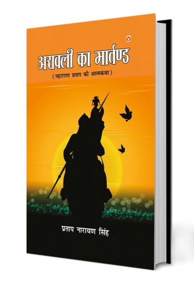 Aravali Ka Martand (Maharana Pratap ki Atmakatha) : अरावली का मार्तण्ड (महाराणा प्रताप की महागाथा)-0