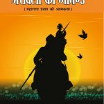 Aravali Ka Martand (Maharana Pratap ki Atmakatha) : अरावली का मार्तण्ड (महाराणा प्रताप की महागाथा)-7717