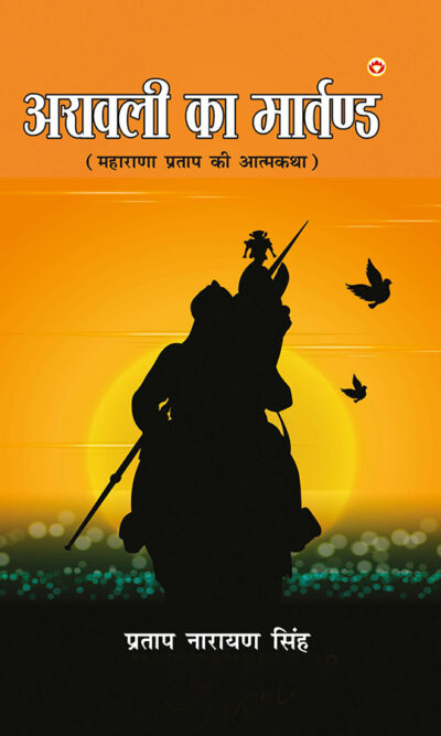 Aravali Ka Martand (Maharana Pratap ki Atmakatha) : अरावली का मार्तण्ड (महाराणा प्रताप की महागाथा)-7717