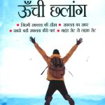 Safalta Ki Unchi Chhalang (सफलता की ऊँची छलांग)-0