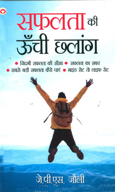 Safalta Ki Unchi Chhalang (सफलता की ऊँची छलांग)-0