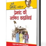 Premchand Ki Sarvashreshta Kahaniyan in Hindi (प्रेमचंद की सर्वश्रेष्‍ठ कहानियां)-0