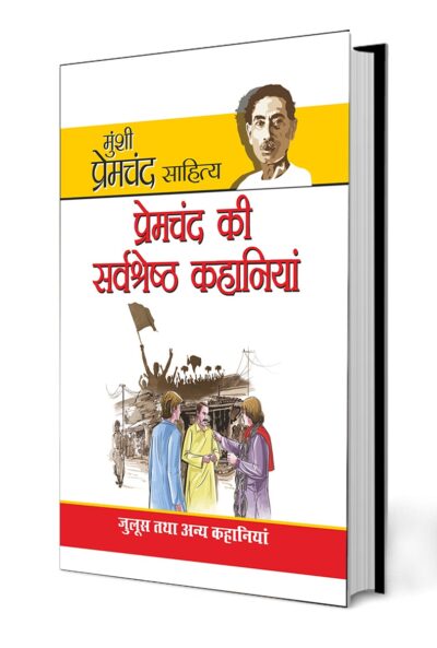 Premchand Ki Sarvashreshta Kahaniyan in Hindi (प्रेमचंद की सर्वश्रेष्‍ठ कहानियां)-0