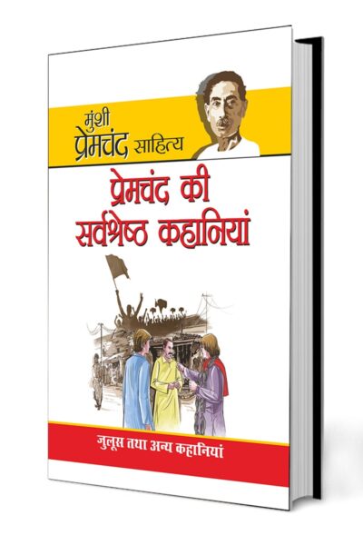 Premchand Ki Sarvashreshta Kahaniyan in Hindi (प्रेमचंद की सर्वश्रेष्‍ठ कहानियां)-0