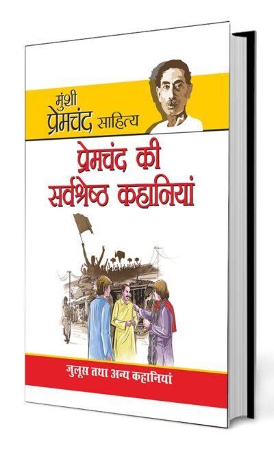 Premchand Ki Sarvashreshta Kahaniyan in Hindi (प्रेमचंद की सर्वश्रेष्‍ठ कहानियां)-0